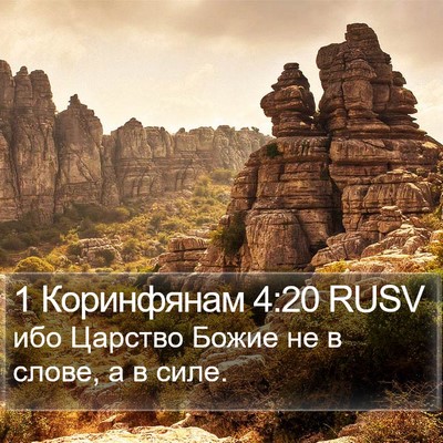 1 Коринфянам 4:20 RUSV Bible Verse Image