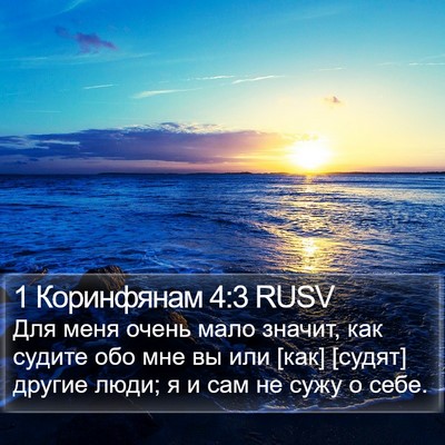 1 Коринфянам 4:3 RUSV Bible Verse Image