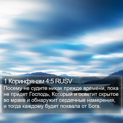 1 Коринфянам 4:5 RUSV Bible Verse Image