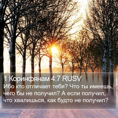 1 Коринфянам 4:7 RUSV Bible Verse Image