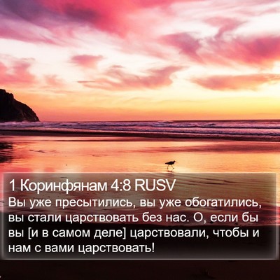 1 Коринфянам 4:8 RUSV Bible Verse Image