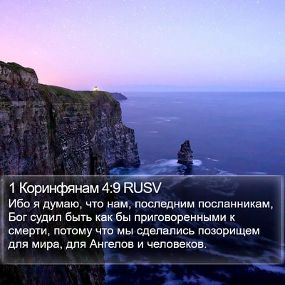 1 Коринфянам 4:9 RUSV Bible Verse Image