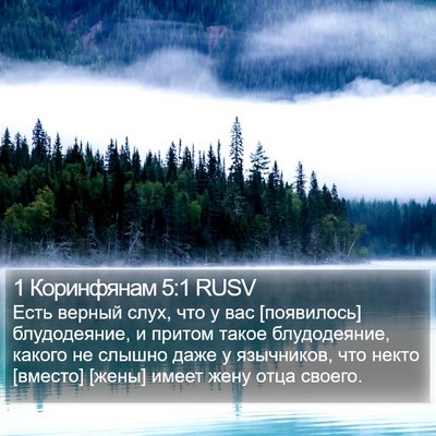 1 Коринфянам 5:1 RUSV Bible Verse Image