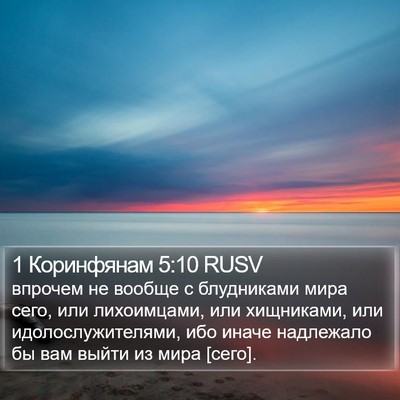 1 Коринфянам 5:10 RUSV Bible Verse Image