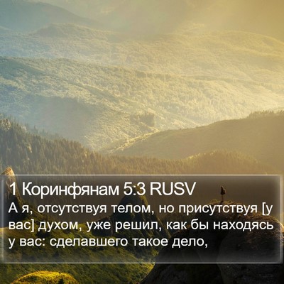 1 Коринфянам 5:3 RUSV Bible Verse Image