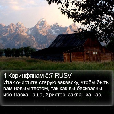 1 Коринфянам 5:7 RUSV Bible Verse Image