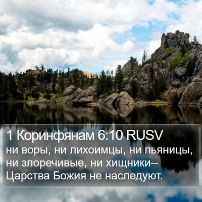 1 Коринфянам 6:10 RUSV Bible Verse Image