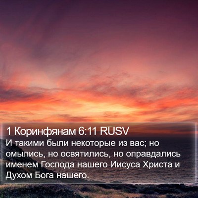 1 Коринфянам 6:11 RUSV Bible Verse Image