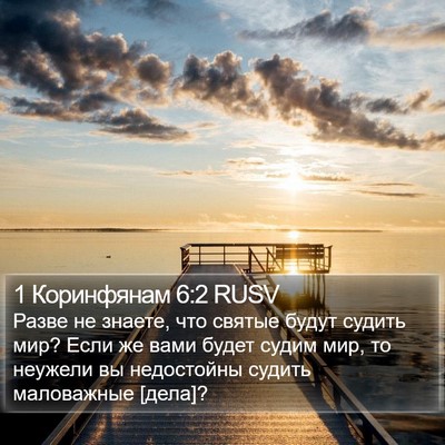 1 Коринфянам 6:2 RUSV Bible Verse Image