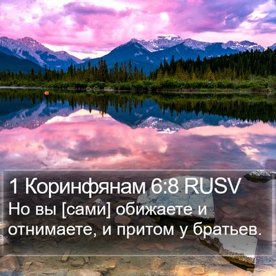 1 Коринфянам 6:8 RUSV Bible Verse Image
