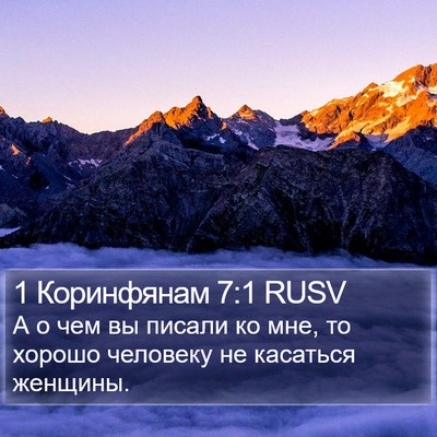 1 Коринфянам 7:1 RUSV Bible Verse Image