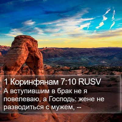 1 Коринфянам 7:10 RUSV Bible Verse Image