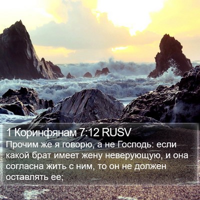 1 Коринфянам 7:12 RUSV Bible Verse Image