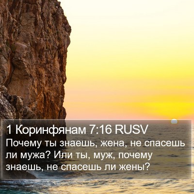 1 Коринфянам 7:16 RUSV Bible Verse Image