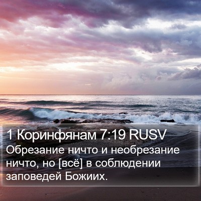 1 Коринфянам 7:19 RUSV Bible Verse Image