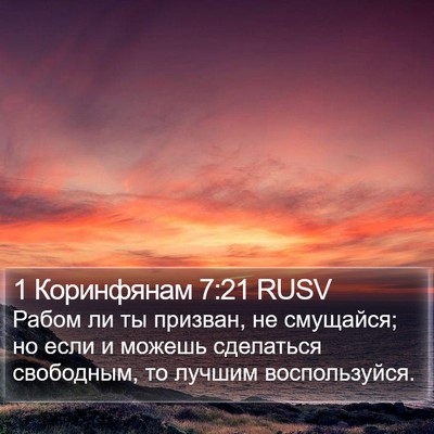 1 Коринфянам 7:21 RUSV Bible Verse Image