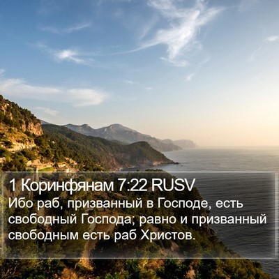 1 Коринфянам 7:22 RUSV Bible Verse Image