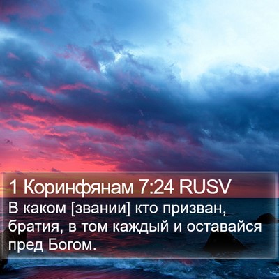 1 Коринфянам 7:24 RUSV Bible Verse Image
