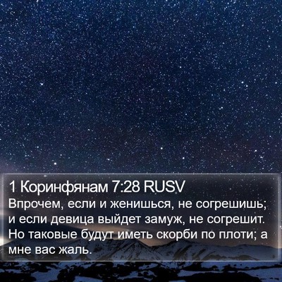 1 Коринфянам 7:28 RUSV Bible Verse Image