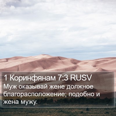 1 Коринфянам 7:3 RUSV Bible Verse Image