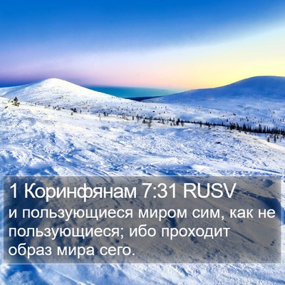 1 Коринфянам 7:31 RUSV Bible Verse Image