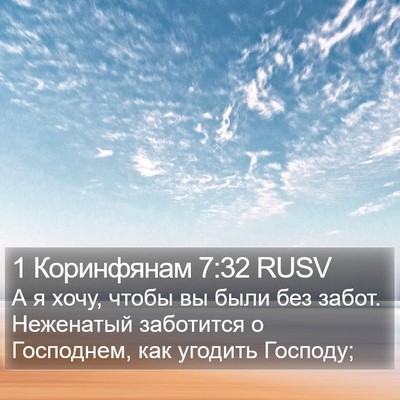 1 Коринфянам 7:32 RUSV Bible Verse Image