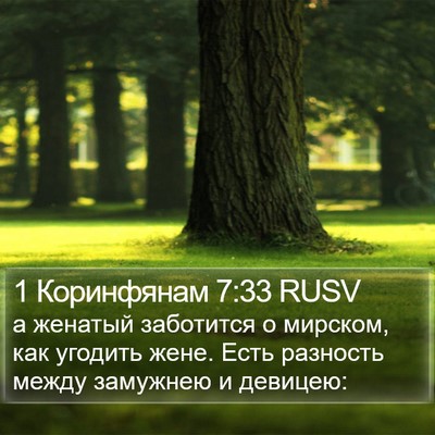 1 Коринфянам 7:33 RUSV Bible Verse Image