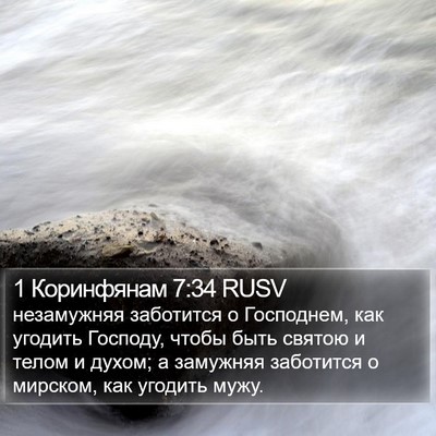 1 Коринфянам 7:34 RUSV Bible Verse Image