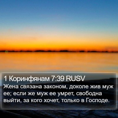 1 Коринфянам 7:39 RUSV Bible Verse Image