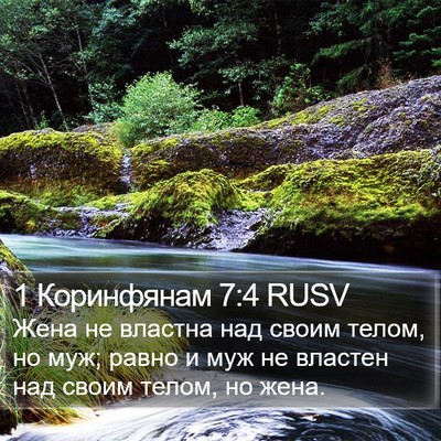 1 Коринфянам 7:4 RUSV Bible Verse Image
