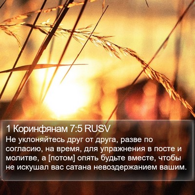 1 Коринфянам 7:5 RUSV Bible Verse Image