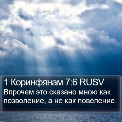 1 Коринфянам 7:6 RUSV Bible Verse Image