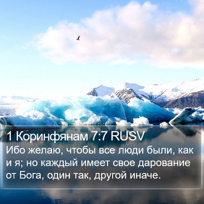1 Коринфянам 7:7 RUSV Bible Verse Image