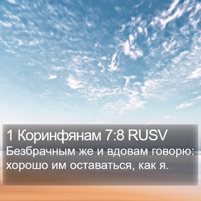 1 Коринфянам 7:8 RUSV Bible Verse Image