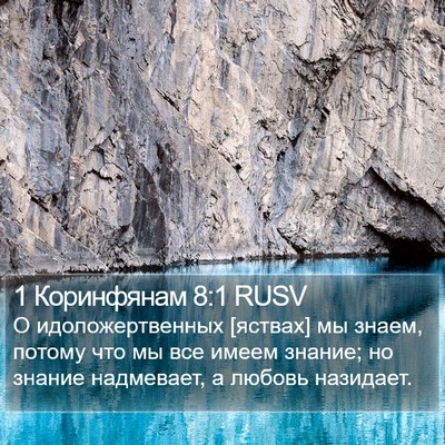 1 Коринфянам 8:1 RUSV Bible Verse Image
