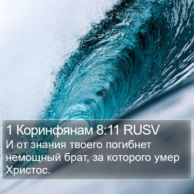 1 Коринфянам 8:11 RUSV Bible Verse Image