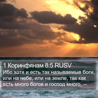 1 Коринфянам 8:5 RUSV Bible Verse Image