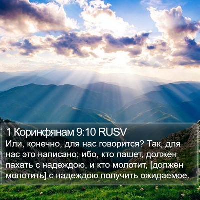 1 Коринфянам 9:10 RUSV Bible Verse Image
