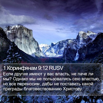 1 Коринфянам 9:12 RUSV Bible Verse Image
