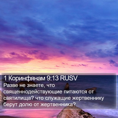 1 Коринфянам 9:13 RUSV Bible Verse Image