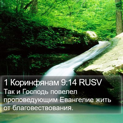 1 Коринфянам 9:14 RUSV Bible Verse Image