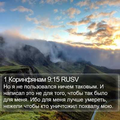 1 Коринфянам 9:15 RUSV Bible Verse Image