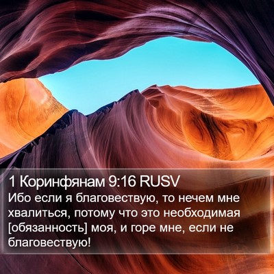 1 Коринфянам 9:16 RUSV Bible Verse Image