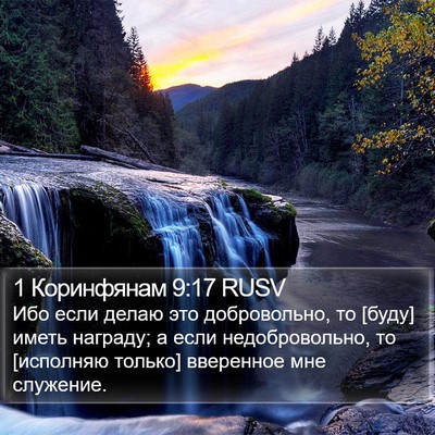 1 Коринфянам 9:17 RUSV Bible Verse Image