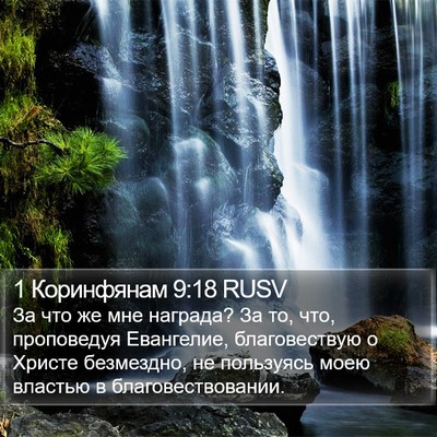 1 Коринфянам 9:18 RUSV Bible Verse Image