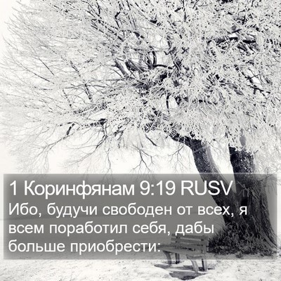 1 Коринфянам 9:19 RUSV Bible Verse Image