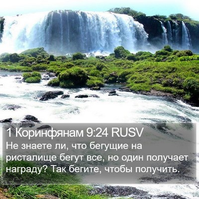 1 Коринфянам 9:24 RUSV Bible Verse Image