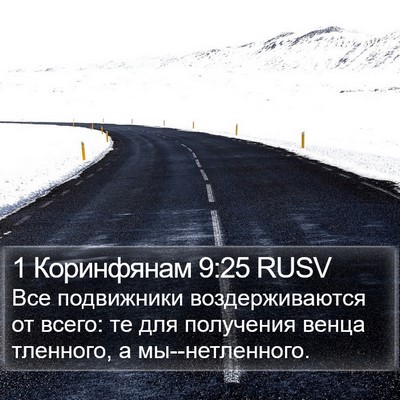 1 Коринфянам 9:25 RUSV Bible Verse Image