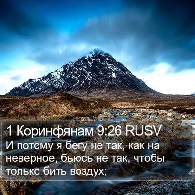 1 Коринфянам 9:26 RUSV Bible Verse Image
