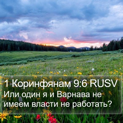 1 Коринфянам 9:6 RUSV Bible Verse Image